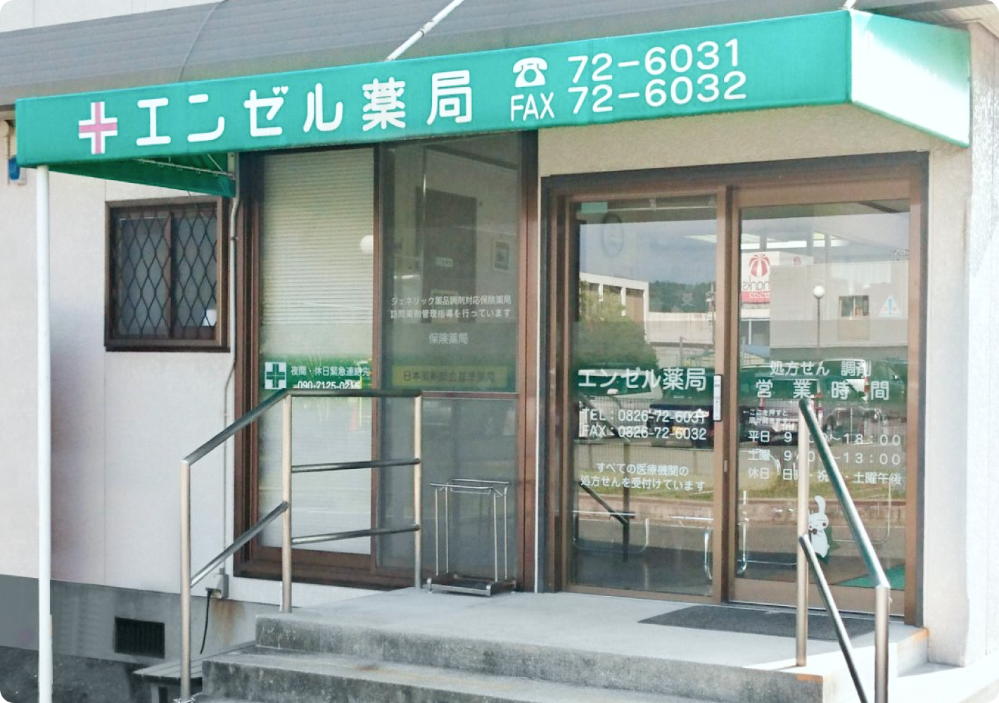エンゼル薬局