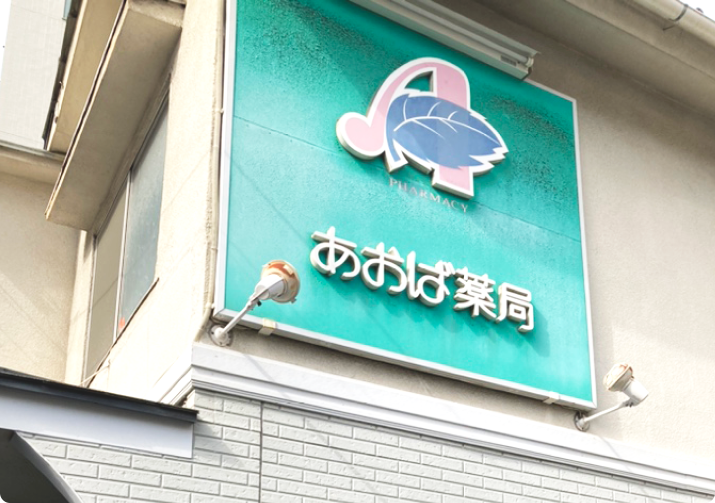 あおば薬局