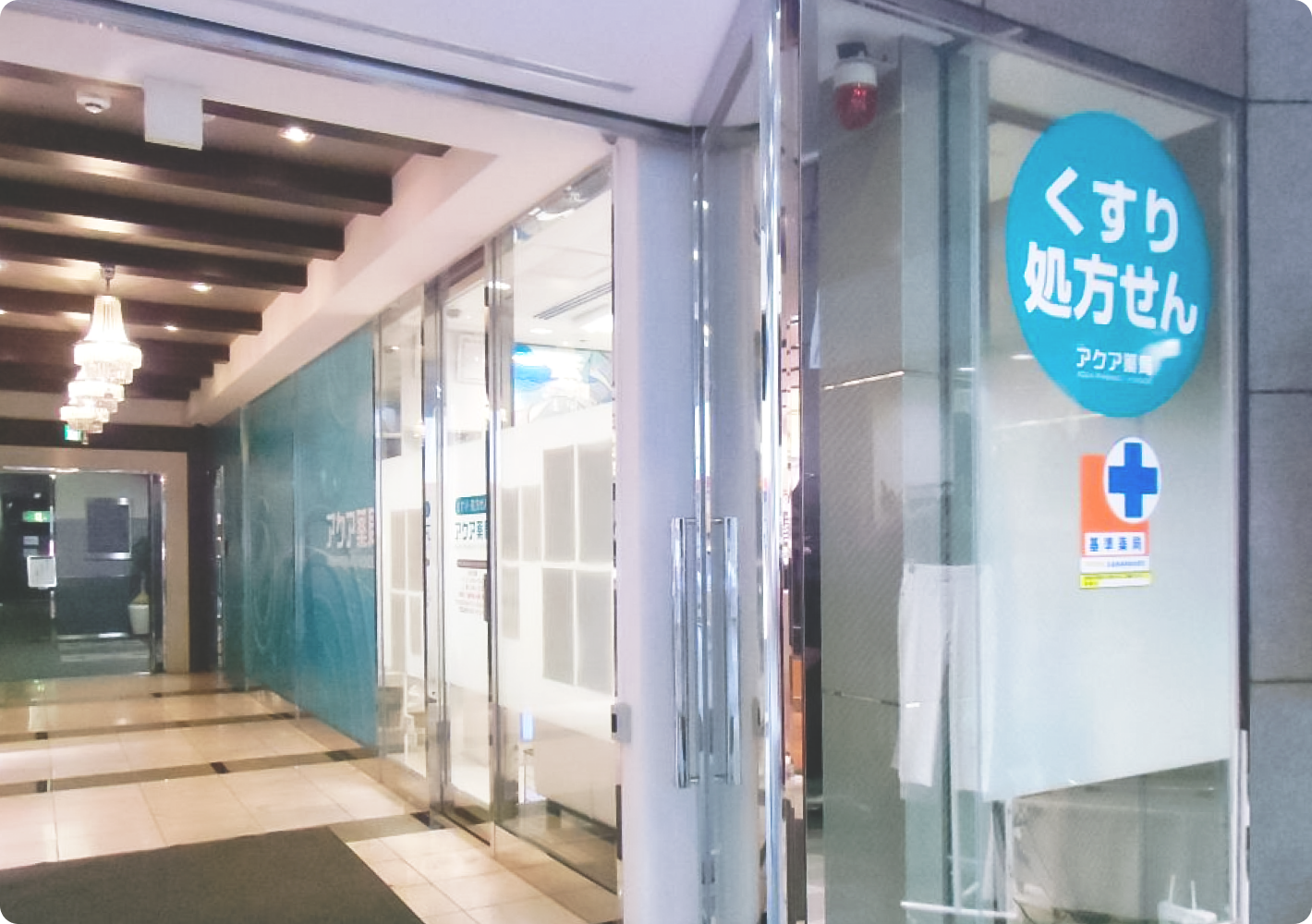 アクア薬局