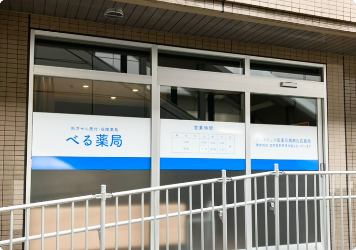 べる薬局