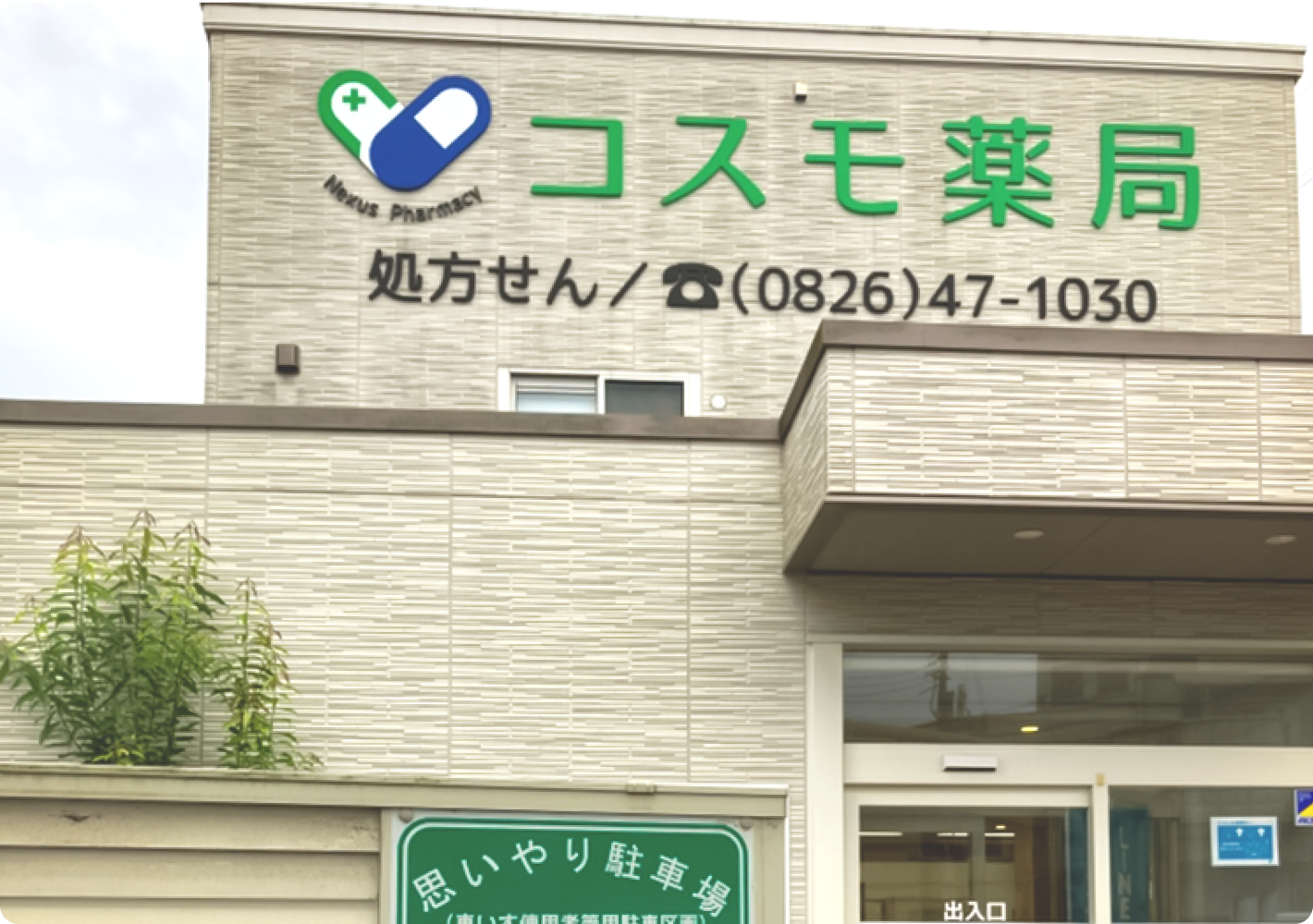 コスモ薬局