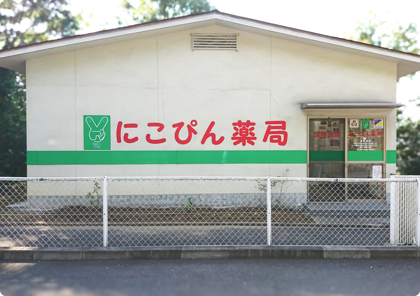 にこぴん薬局　伊勢丘店