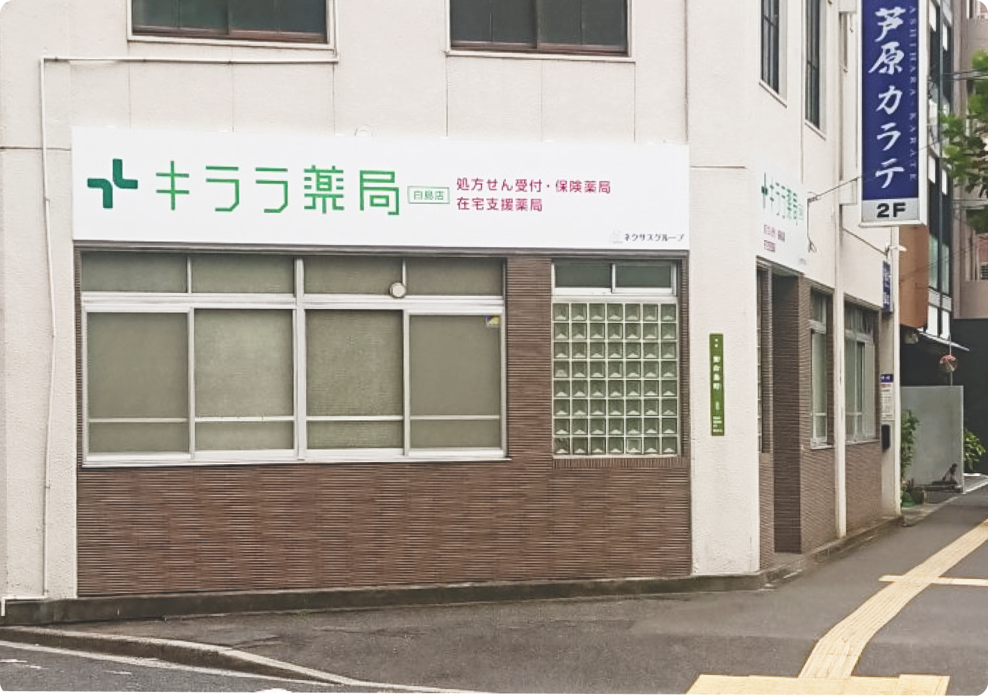 キララ薬局白島店