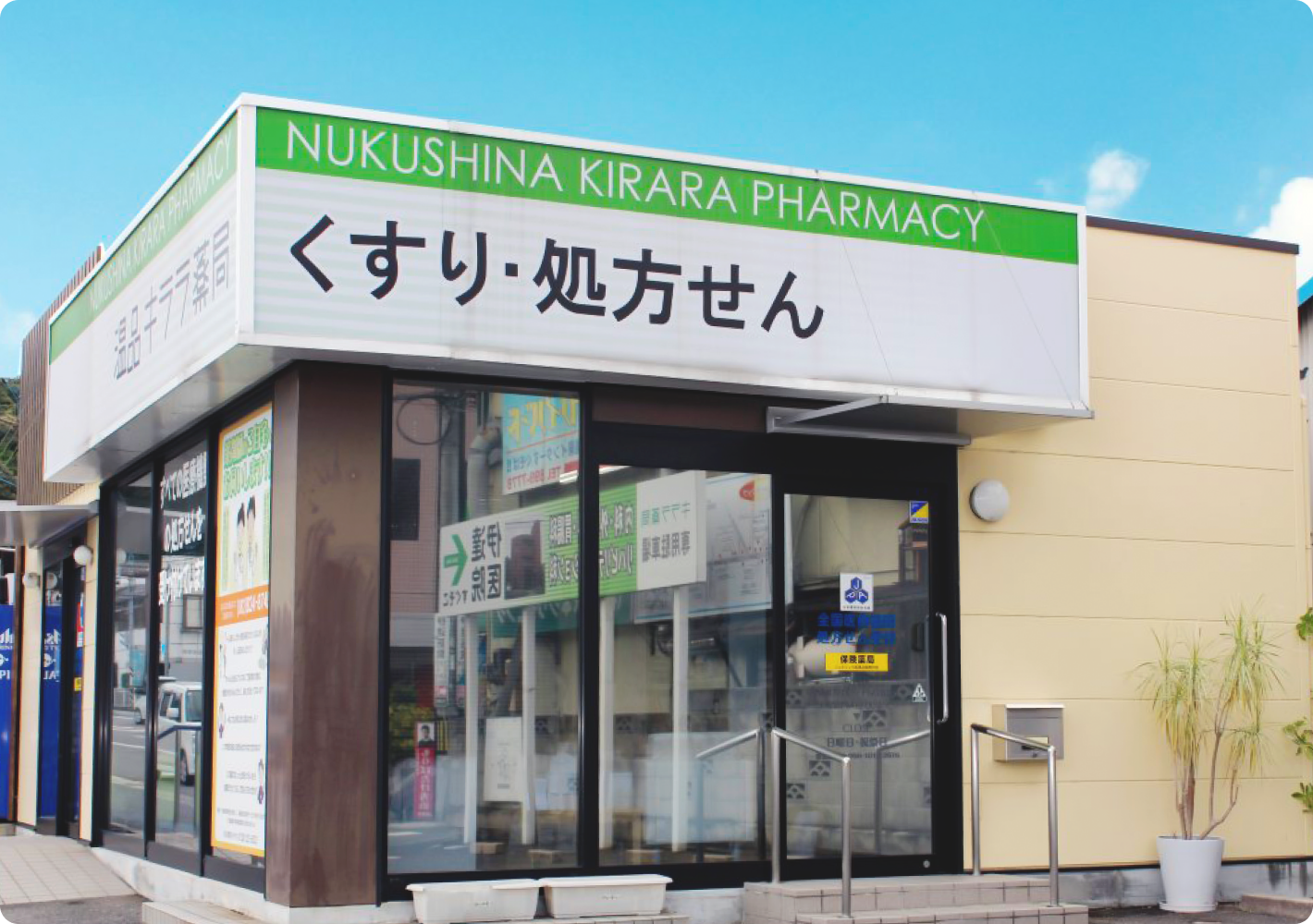 温品キララ薬局
