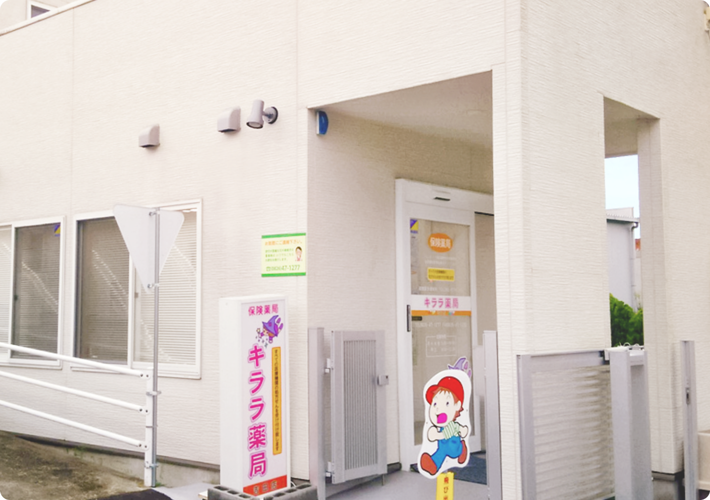 キララ薬局吉田店