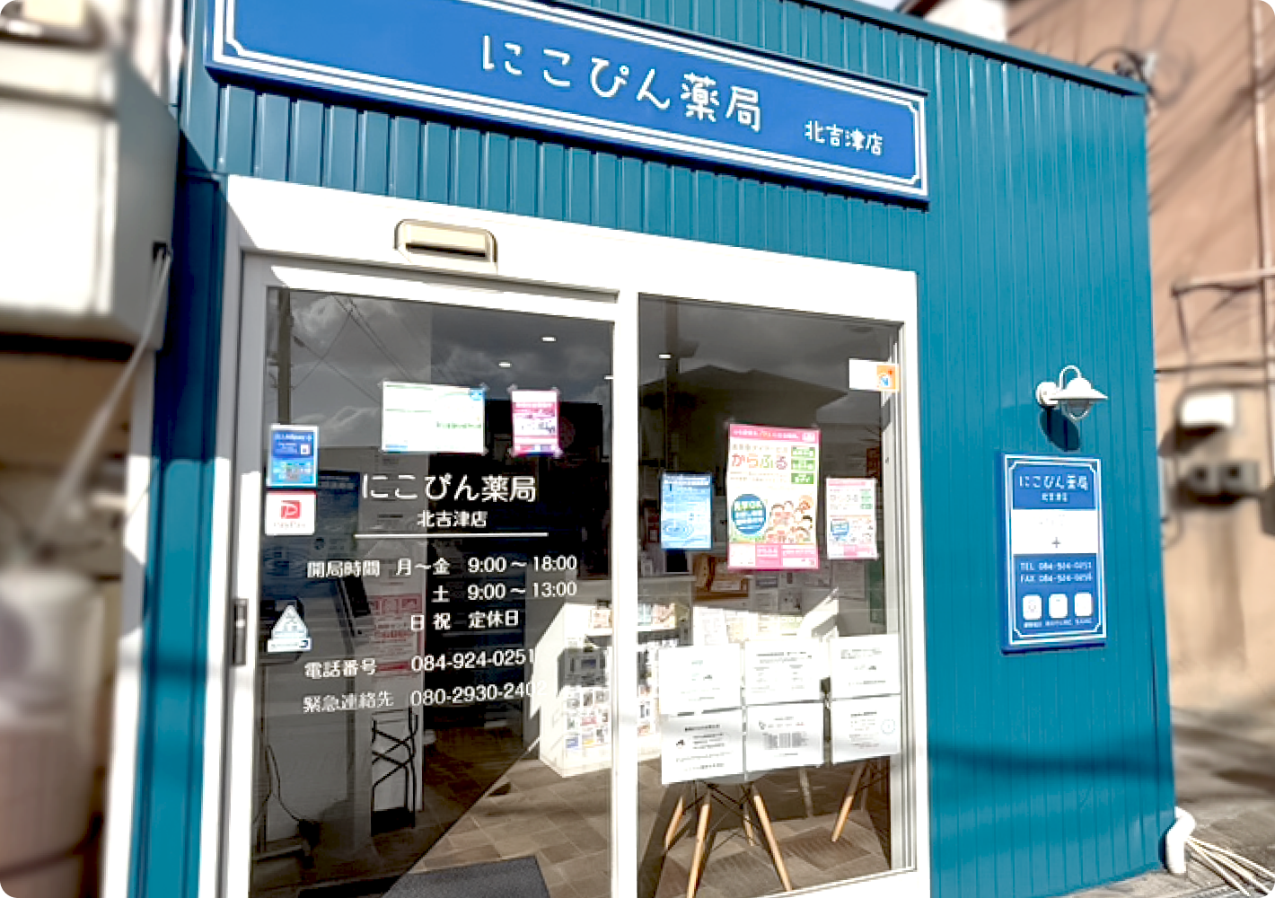 にこぴん薬局　北吉津町店