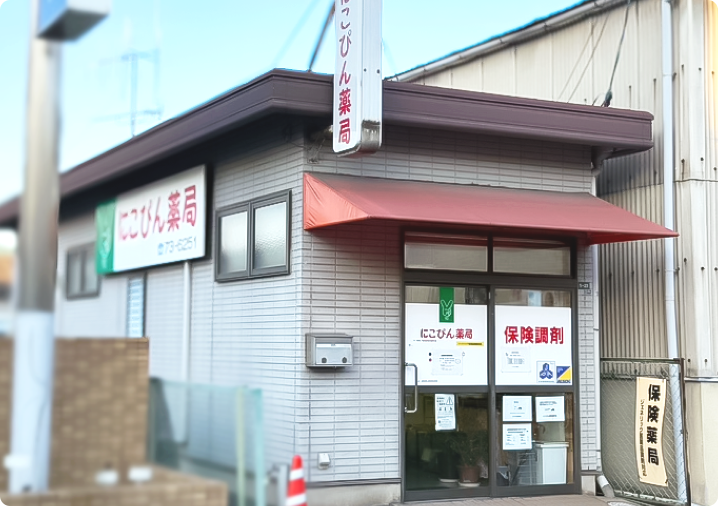 にこぴん薬局　港町店