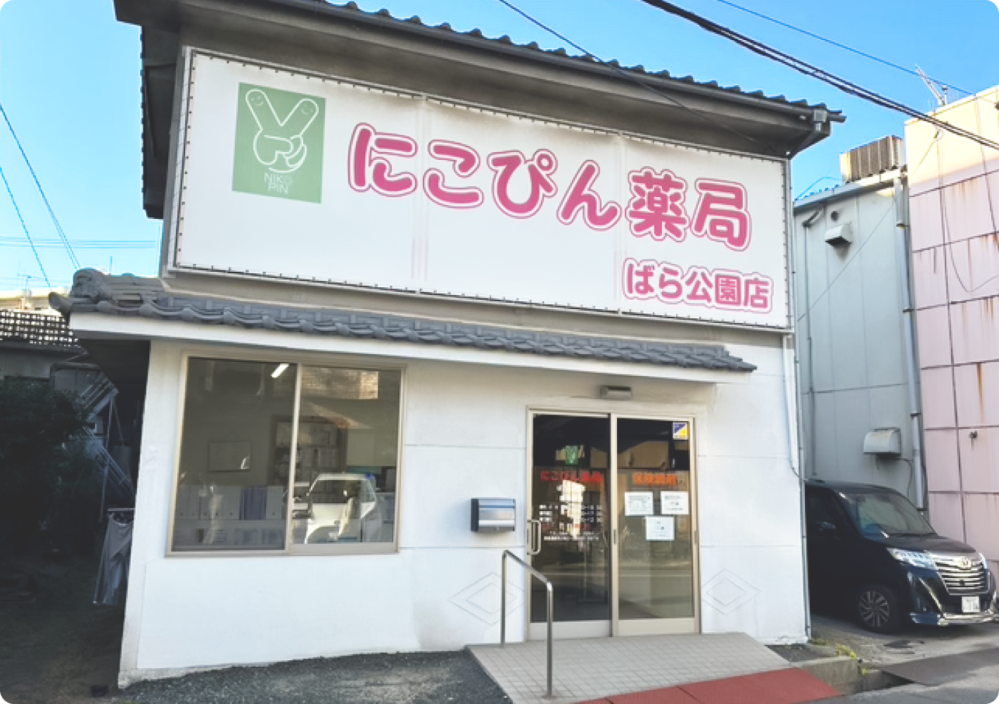 にこぴん薬局　ばら公園店
