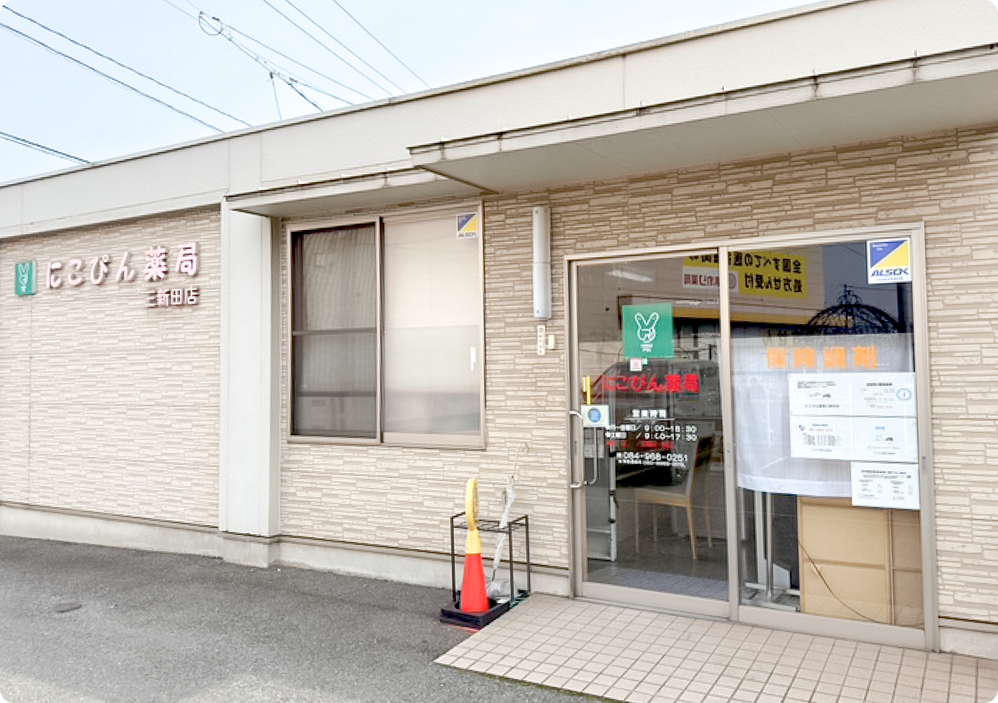 にこぴん薬局　三新田店
