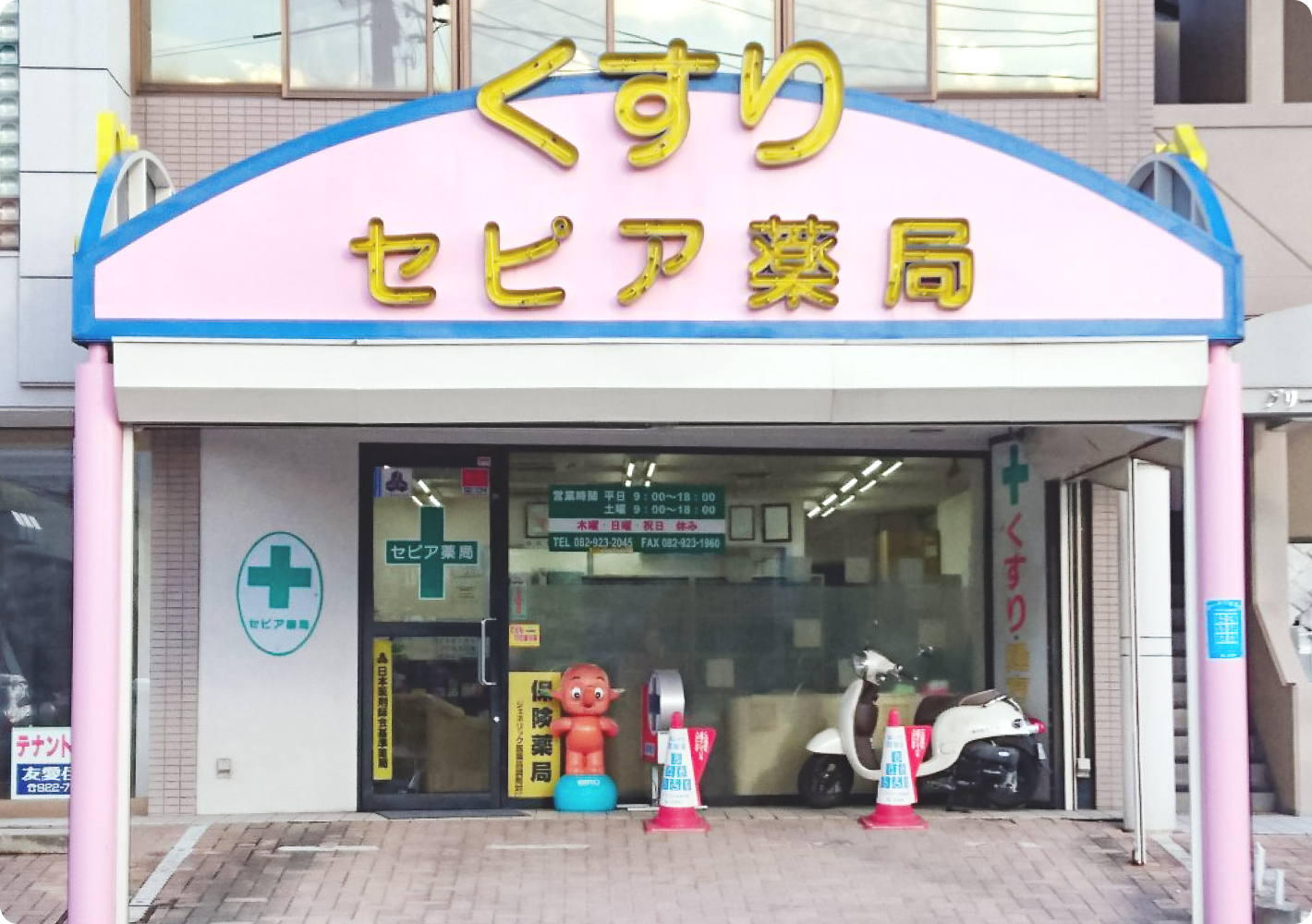 セピア薬局